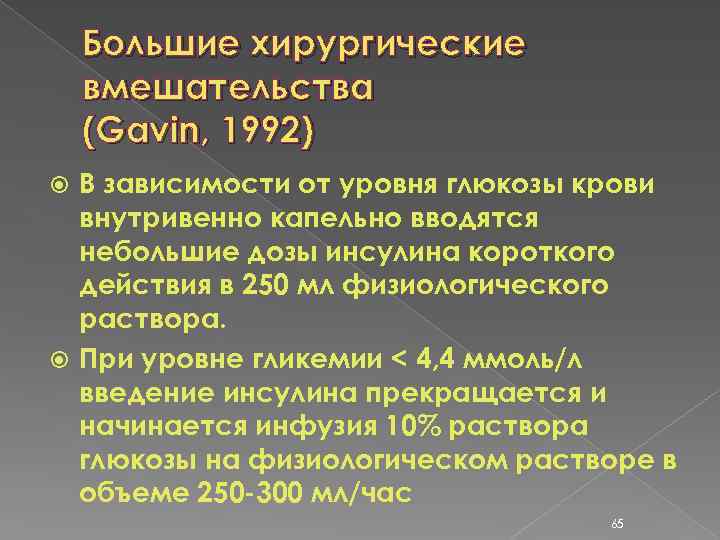 Большие хирургические вмешательства (Gavin, 1992) В зависимости от уровня глюкозы крови внутривенно капельно вводятся