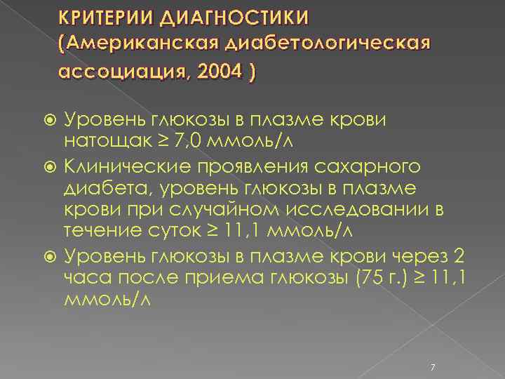 КРИТЕРИИ ДИАГНОСТИКИ (Американская диабетологическая ассоциация, 2004 ) Уровень глюкозы в плазме крови натощак ≥