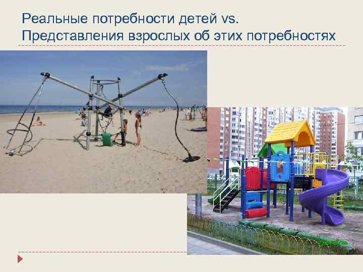 Реальные потребности детей vs. Представления взрослых об этих потребностях 
