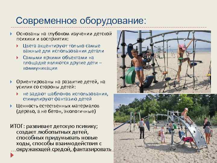 Современное оборудование: Основаны на глубоком изучении детской психики и восприятия: Цвета акцентируют только самые