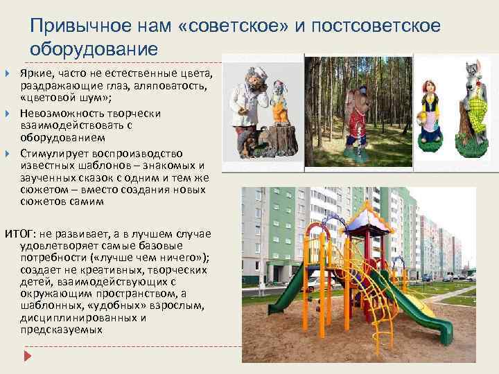 Привычное нам «советское» и постсоветское оборудование Яркие, часто не естественные цвета, раздражающие глаз, аляповатость,