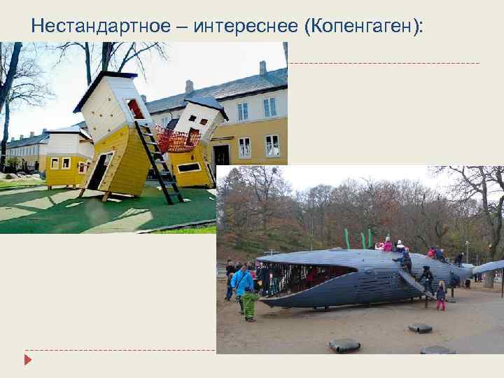 Нестандартное – интереснее (Копенгаген): 