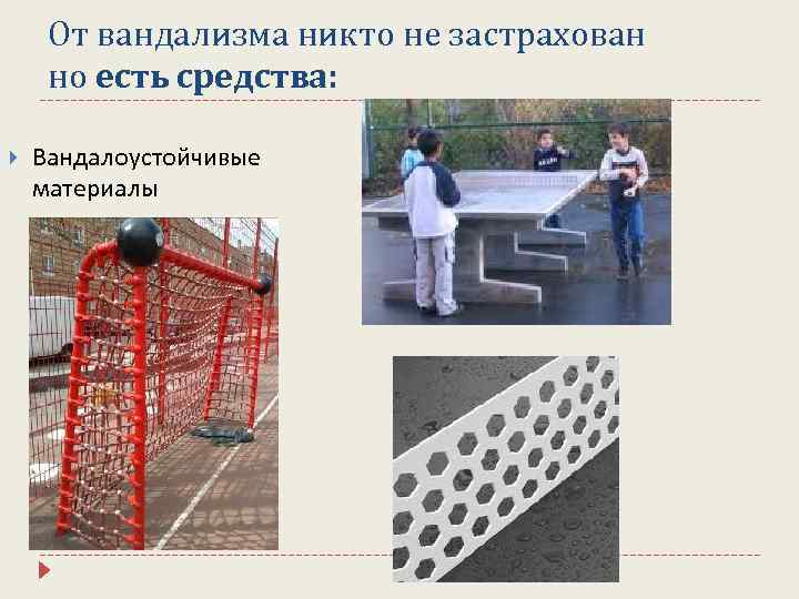 От вандализма никто не застрахован но есть средства: Вандалоустойчивые материалы 