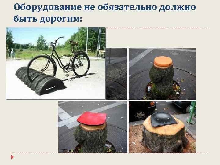 Оборудование не обязательно должно быть дорогим: 