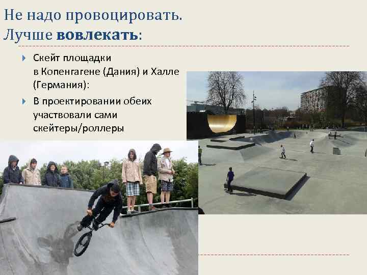 Не надо провоцировать. Лучше вовлекать: Скейт площадки в Копенгагене (Дания) и Халле (Германия): В