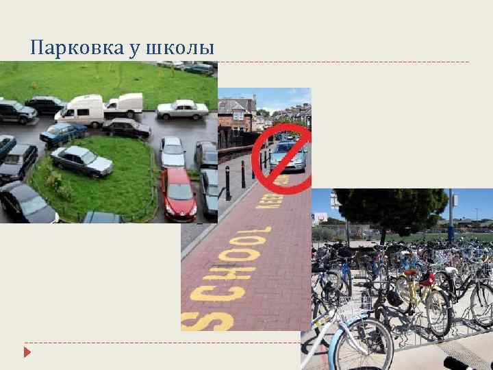 Парковка у школы 