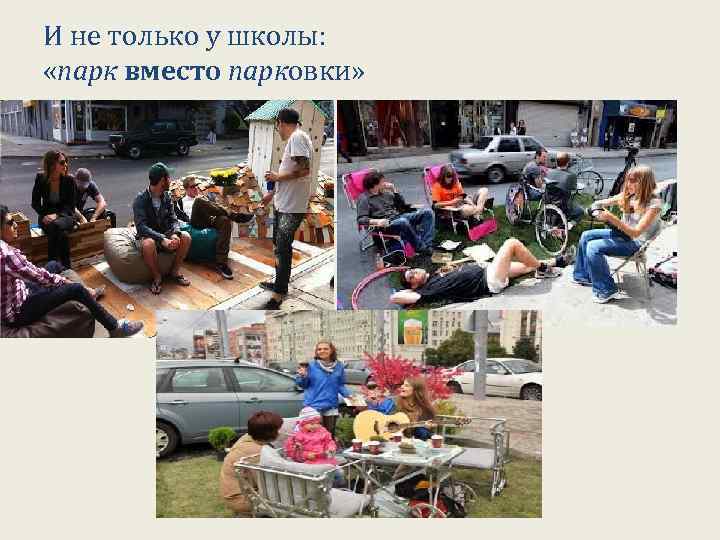 И не только у школы: «парк вместо парковки» 