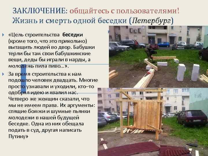ЗАКЛЮЧЕНИЕ: общайтесь с пользователями! Жизнь и смерть одной беседки (Петербург) «Цель строительства беседки (кроме