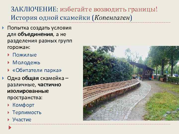 ЗАКЛЮЧЕНИЕ: избегайте возводить границы! История одной скамейки (Копенгаген) Попытка создать условия для объединения, а