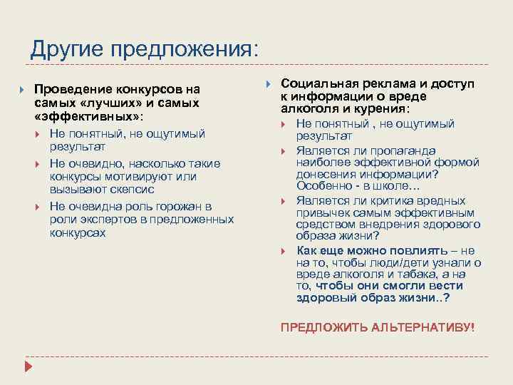 Другие предложения: Проведение конкурсов на самых «лучших» и самых «эффективных» : Не понятный, не