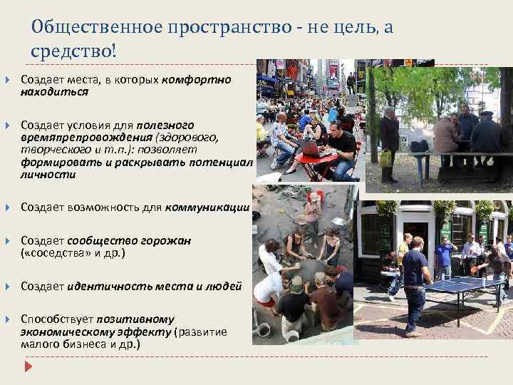 Общественное пространство - не цель, а средство! Создает места, в которых комфортно находиться Создает