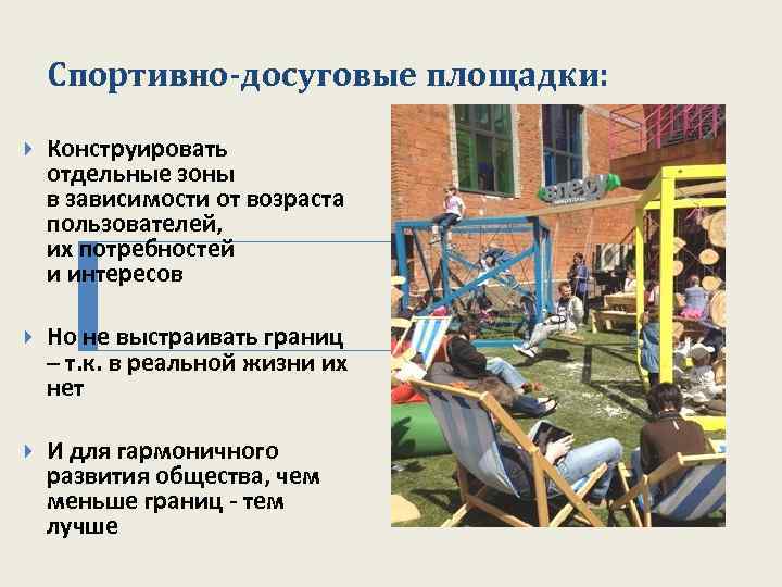 Спортивно-досуговые площадки: Конструировать отдельные зоны в зависимости от возраста пользователей, их потребностей и интересов