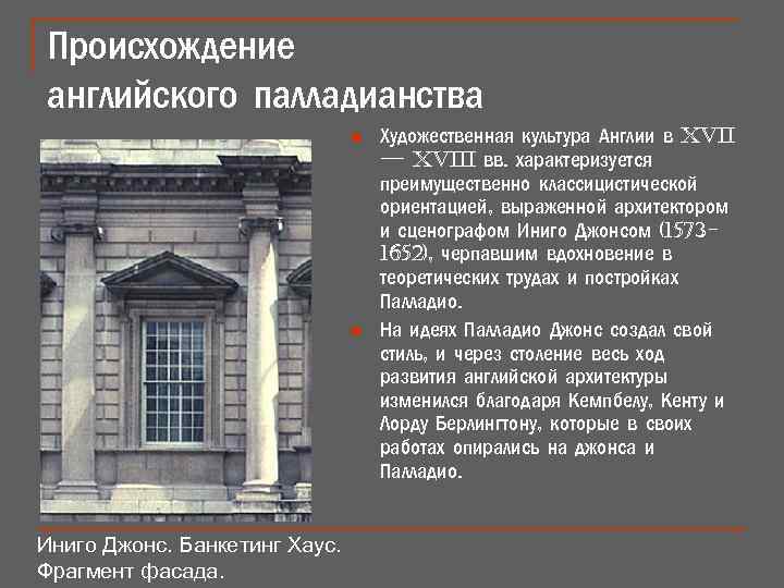 Происхождение английского палладианства n n Иниго Джонс. Банкетинг Хаус. Фрагмент фасада. Художественная культура Англии