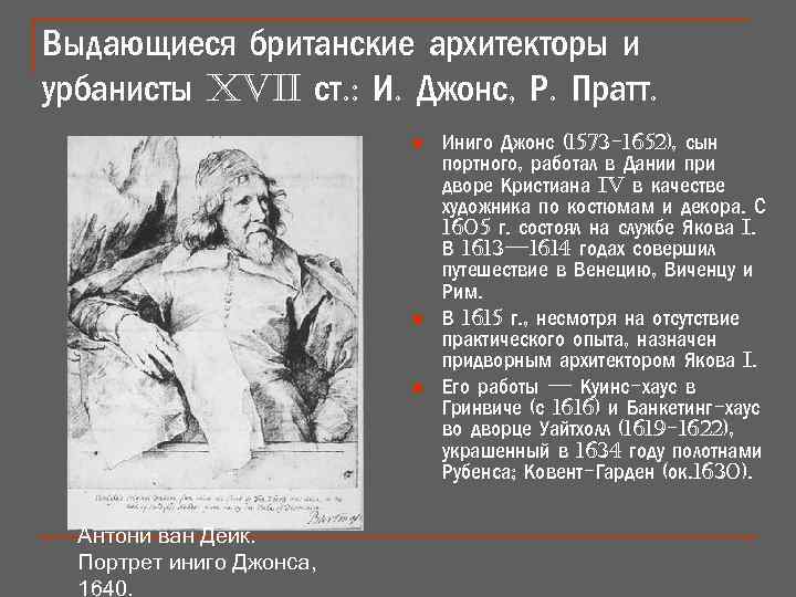 Выдающиеся британские архитекторы и урбанисты XVii ст. : И. Джонс, Р. Пратт. n n