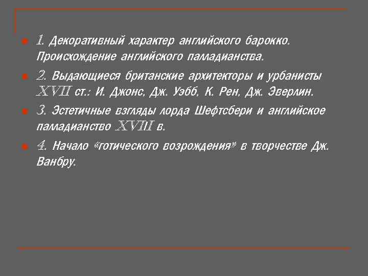 n n 1. Декоративный характер английского барокко. Происхождение английского палладианства. 2. Выдающиеся британские архитекторы