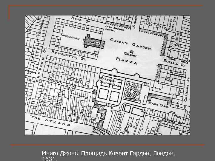 Иниго Джонс. Площадь Ковент Гарден, Лондон. 1631. 