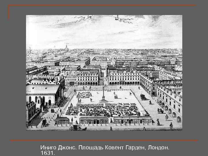 Иниго Джонс. Площадь Ковент Гарден, Лондон. 1631. 