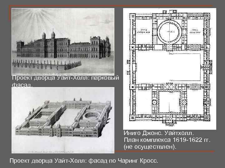 Проект дворца Уайт-Холл: парковый фасад. Иниго Джонс. Уайтхолл. План комплекса 1619 -1622 гг. (не