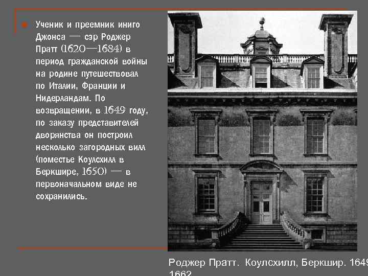 n Ученик и преемник иниго Джонса — сэр Роджер Пратт (1620— 1684) в период