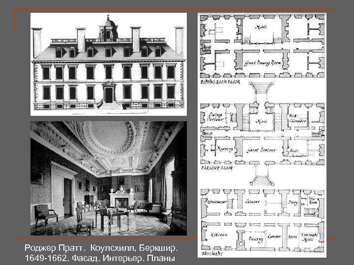 Роджер Пратт. Коулсхилл, Беркшир 1649 -1662. Фасад. Интерьер. Планы 
