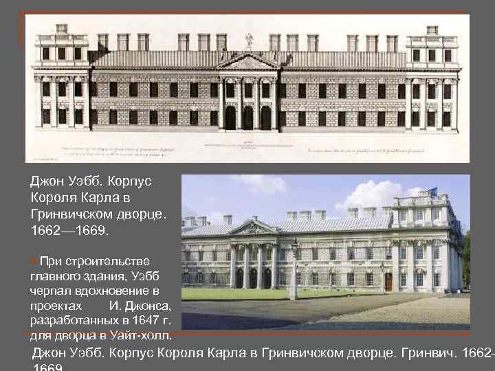 Джон Уэбб. Корпус Короля Карла в Гринвичском дворце. 1662— 1669. § При строительстве главного