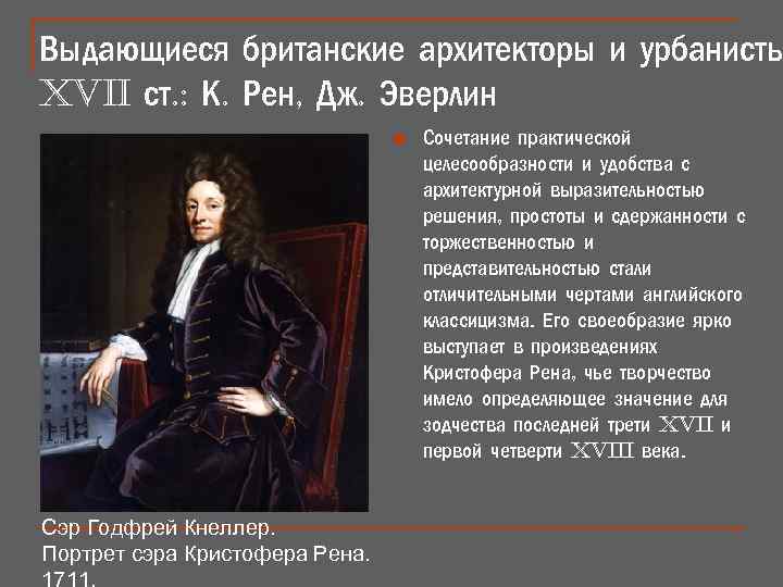 Выдающиеся британские архитекторы и урбанисты XVii ст. : К. Рен, Дж. Эверлин n Сэр