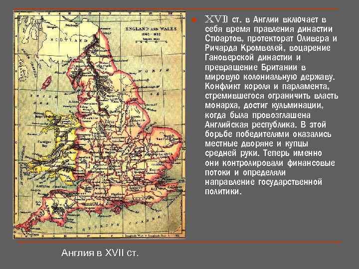 n Англия в XVIІ ст. ст XViІ ст. в Англии включает в себя время