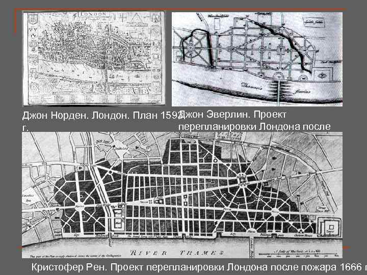 Джон Эверлин. Проект Джон Норден. Лондон. План 1593 перепланировки Лондона после г. пожара 1666