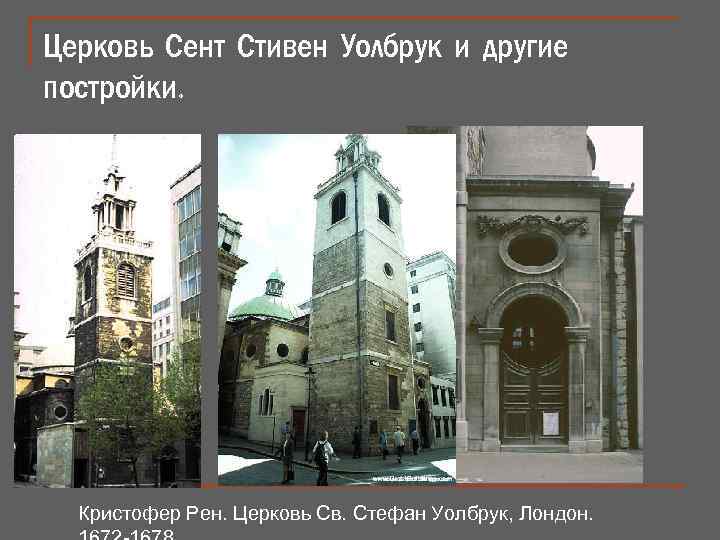 Церковь Сент Стивен Уолбрук и другие постройки. Кристофер Рен. Церковь Св. Стефан Уолбрук, Лондон.