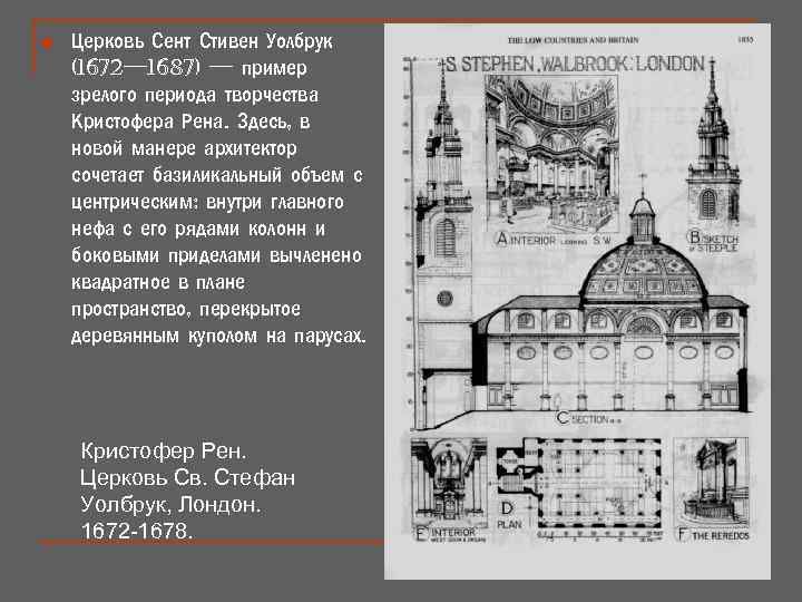 n Церковь Сент Стивен Уолбрук (1672— 1687) — пример зрелого периода творчества Кристофера Рена.