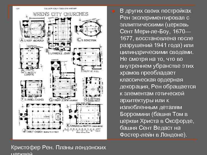 n Кристофер Рен. Планы лондонских В других своих постройках Рен экспериментировал с эллиптическими (церковь