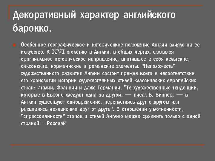 Декоративный характер английского барокко. n Особенное географическое и историческое положение Англии влияло на ее