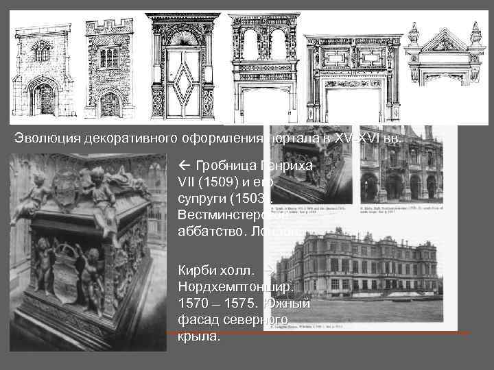 Эволюция декоративного оформления портала в XV-XVI вв. Гробница Генриха VII (1509) и его супруги