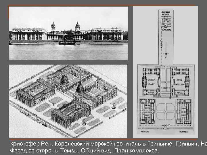 Кристофер Рен. Королевский морской госпиталь в Гринвиче. Гринвич. На Фасад со стороны Темзы. Общий