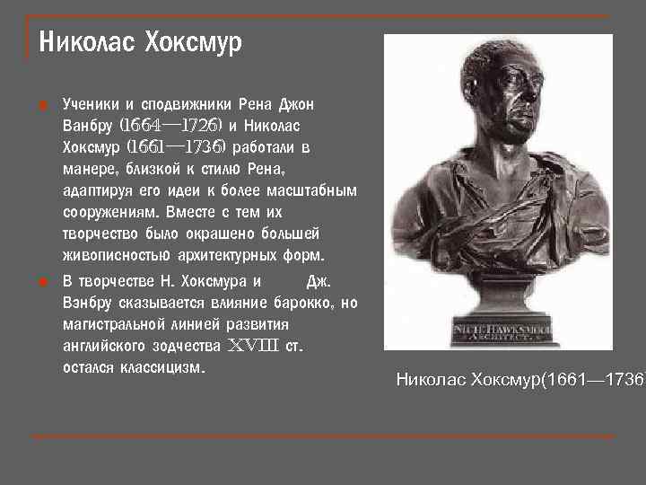 Николас Хоксмур n n Ученики и сподвижники Рена Джон Ванбру (1664— 1726) и Николас