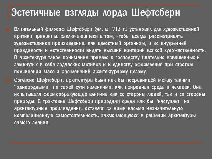 Эстетичные взгляды лорда Шефтсбери n n Влиятельный философ Шефтсбери (ум. в 1713 г. )