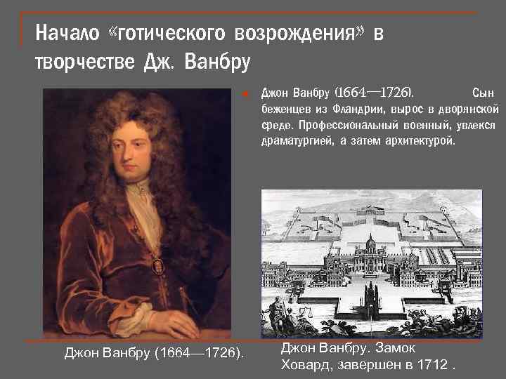 Начало «готического возрождения» в творчестве Дж. Ванбру n Джон Ванбру (1664— 1726). Сын беженцев