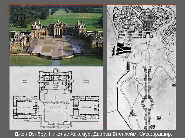 Джон Вэнбру, Николас Хоксмур. Дворец Бленхейм, Оксфордшир. 