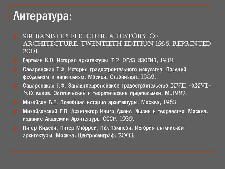 Литература: n n n n sir Banister fletcher. a history of architecture. twentieth edition