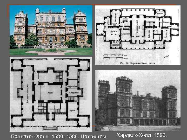 Воллатон-Холл. 1580 -1588. Ноттингем. Хардвик-Холл, 1596. 