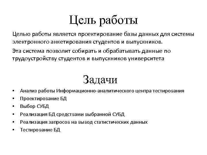 Цель работы Целью работы является проектирование базы данных для системы электронного анкетирования студентов и