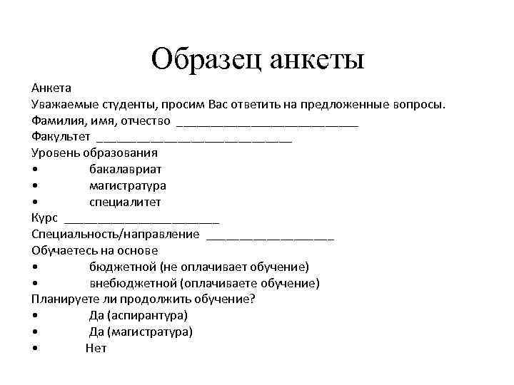 Образец анкеты Анкета Уважаемые студенты, просим Вас ответить на предложенные вопросы. Фамилия, имя, отчество