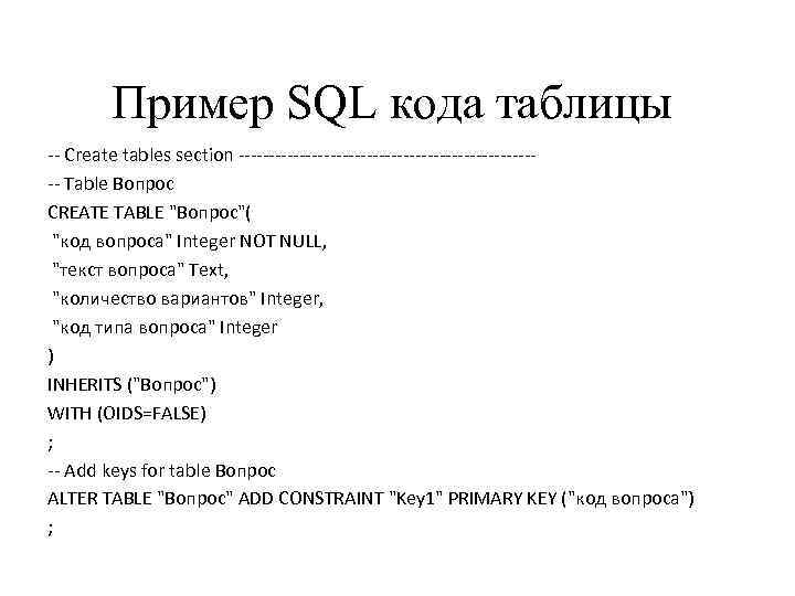 Пример SQL кода таблицы -- Create tables section ------------------------- Table Вопрос CREATE TABLE "Вопрос"(