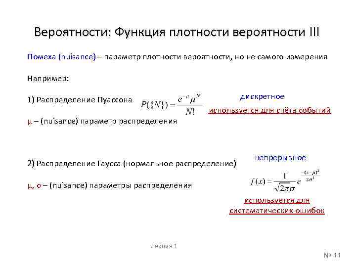 Вероятности: Функция плотности вероятности III Помеха (nuisance) – параметр плотности вероятности, но не самого