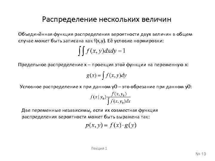 Распределение нескольких величин Объединённая функция распределения вероятности двух величин в общем случае может быть