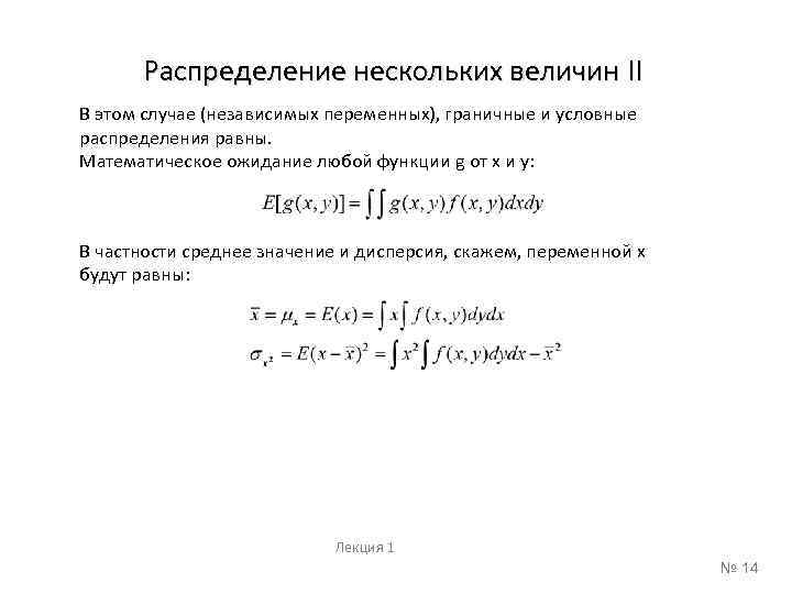 Распределение нескольких величин II В этом случае (независимых переменных), граничные и условные распределения равны.
