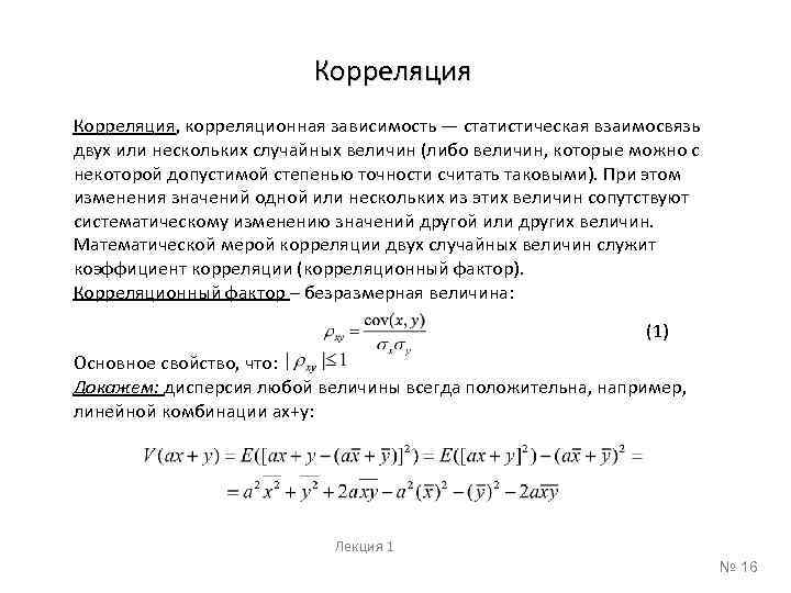 Корреляция, корреляционная зависимость — статистическая взаимосвязь двух или нескольких случайных величин (либо величин, которые