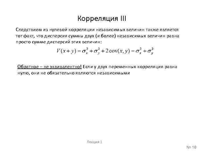 Корреляция III Следствием из нулевой корреляции независимых величин также является тот факт, что дисперсия