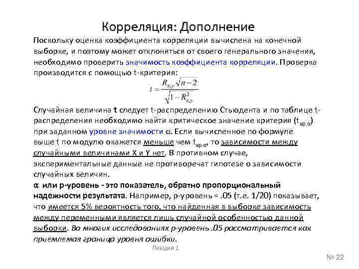 Корреляция: Дополнение Поскольку оценка коэффициента корреляции вычислена на конечной выборке, и поэтому может отклоняться