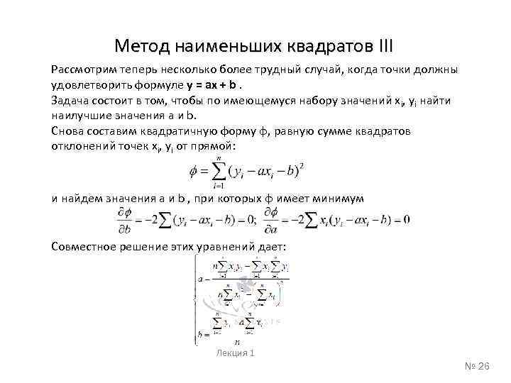 Метод наименьших квадратов III Рассмотрим теперь несколько более трудный случай, когда точки должны удовлетворить